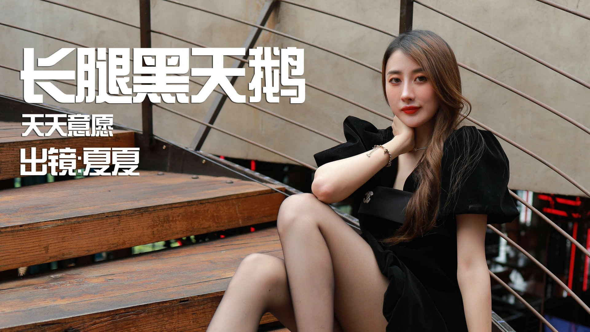 [IESS异思趣向] 2021.07.06 丝享家853:夏夏《长腿黑天鹅》 1